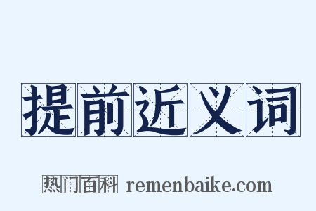 提前近义词是什么意思的图片